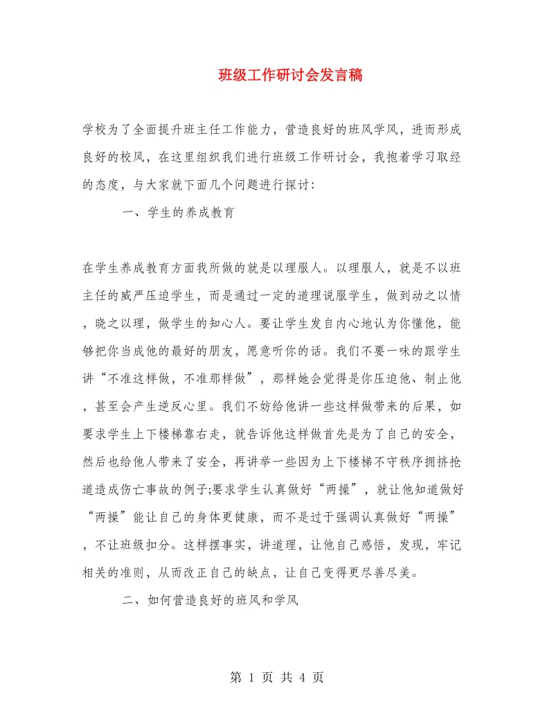 班级工作研讨会发言稿.doc_第1页