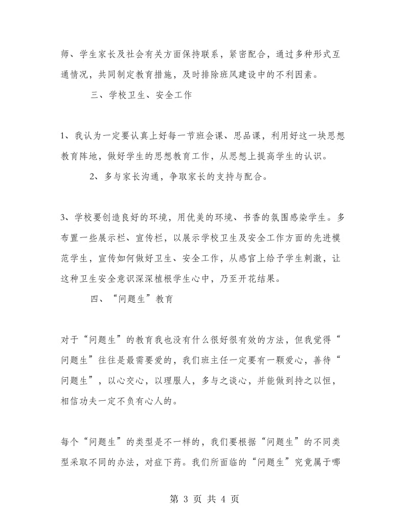 班级工作研讨会发言稿.doc_第3页