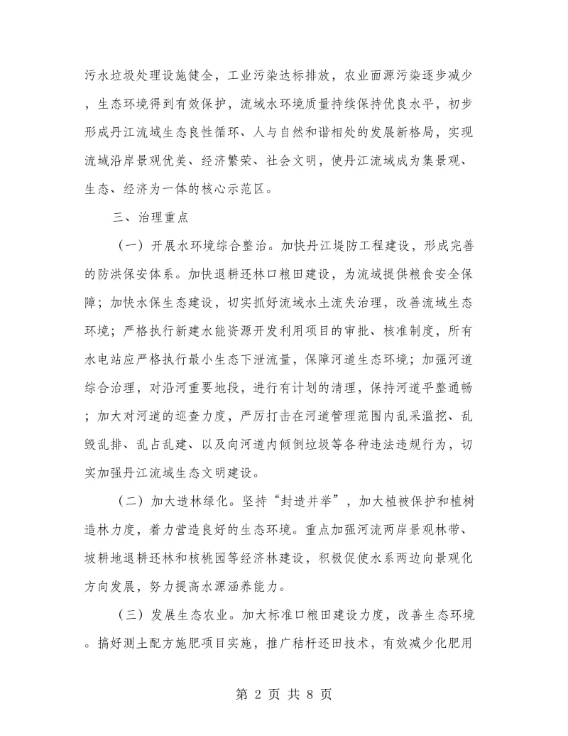 流域集中整顿指导方案.doc_第2页