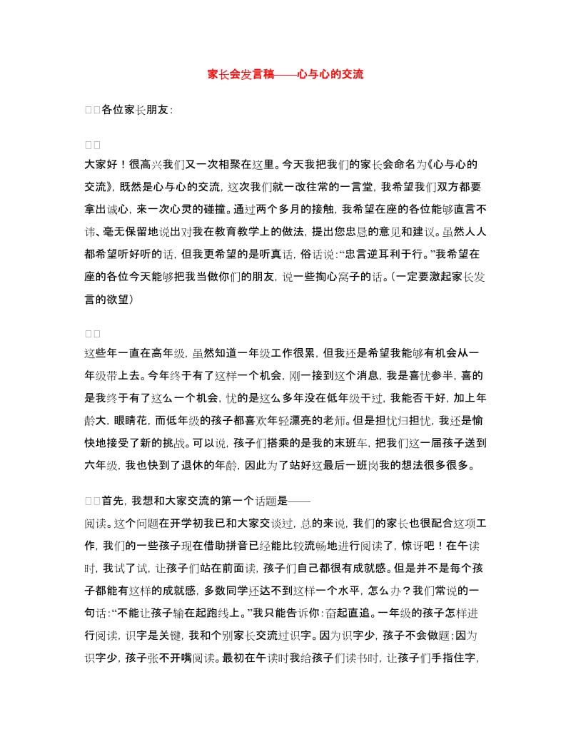 家长会发言稿——心与心的交流.doc_第1页