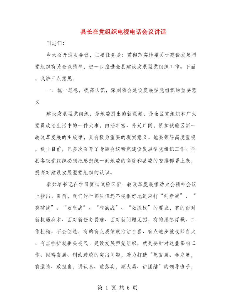 县长在党组织电视电话会议讲话.doc_第1页