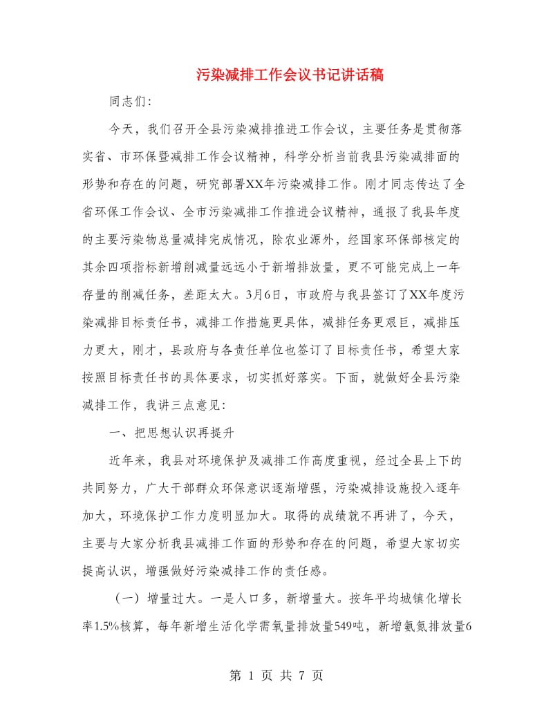 污染减排工作会议书记讲话稿.doc_第1页