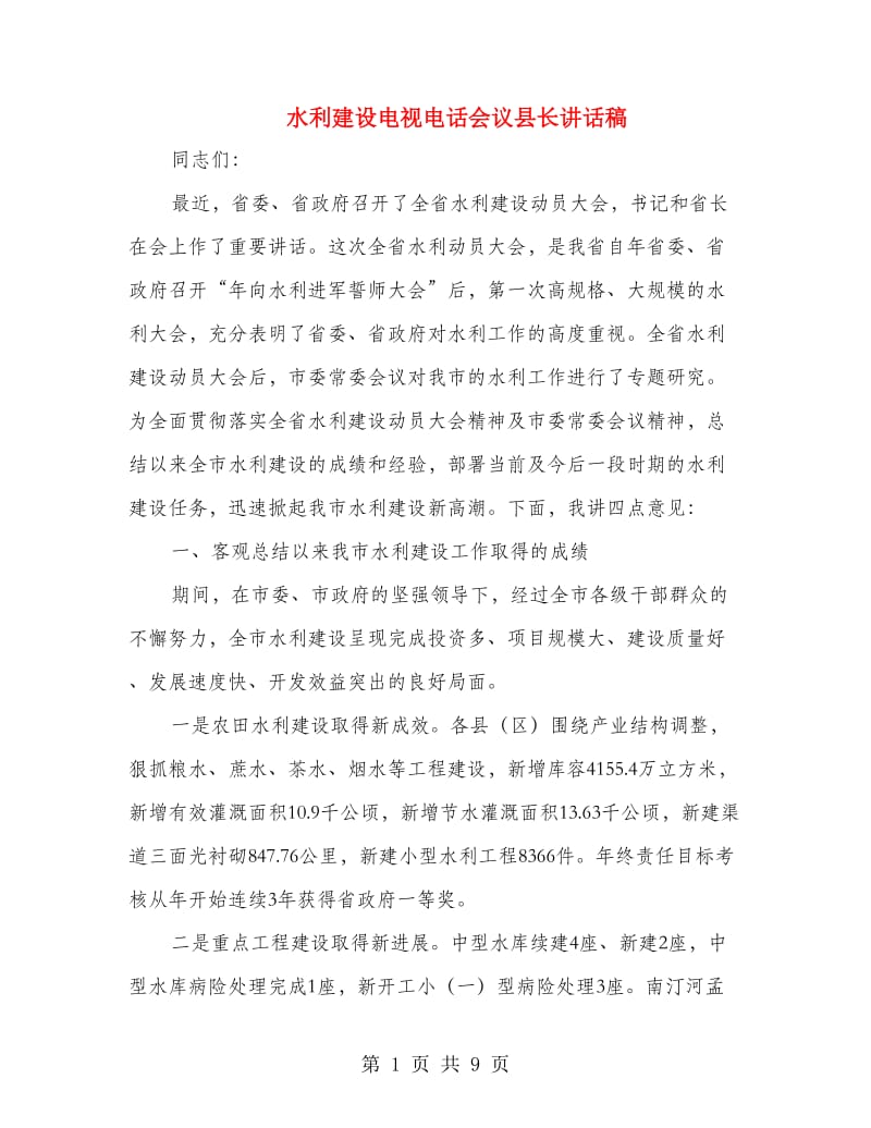 水利建设电视电话会议县长讲话稿.doc_第1页