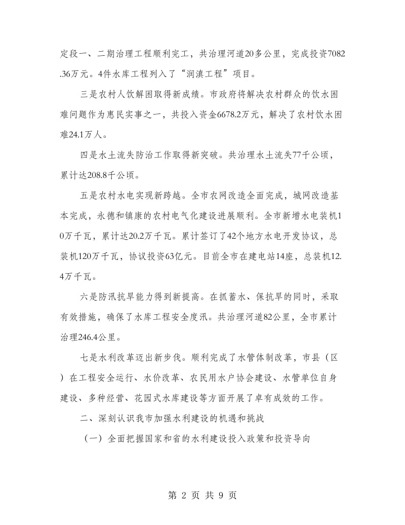 水利建设电视电话会议县长讲话稿.doc_第2页