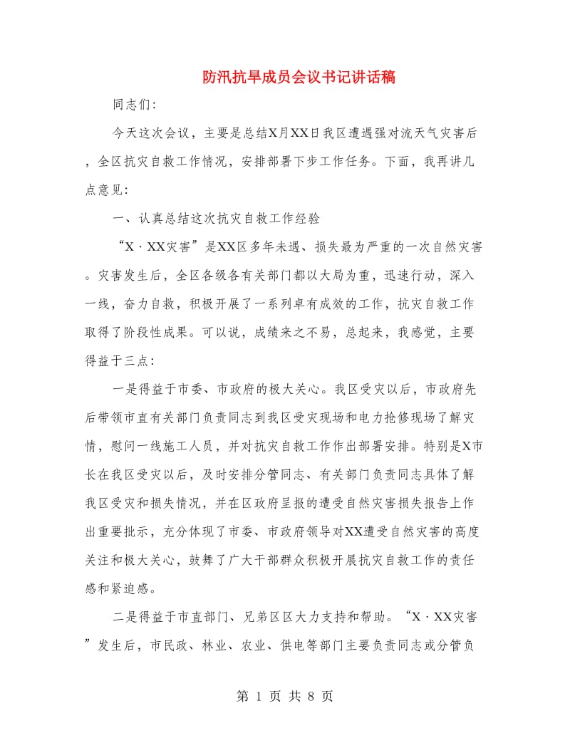 防汛抗旱成员会议书记讲话稿.doc_第1页