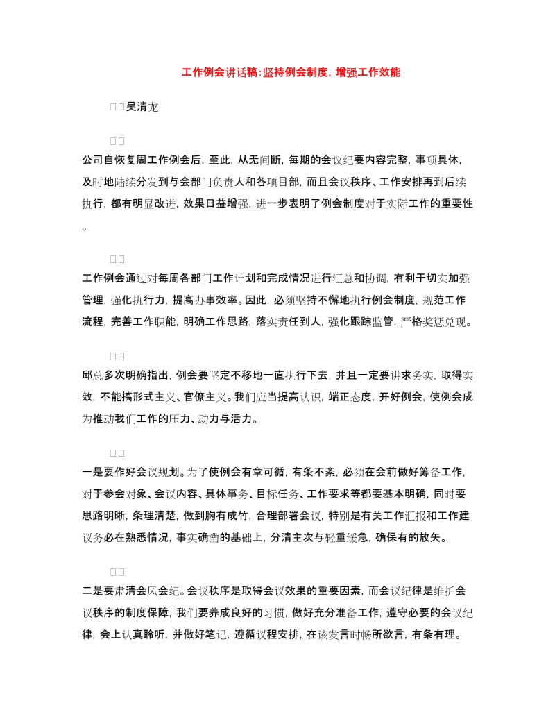 工作例会讲话稿：坚持例会制度增强工作效能.doc_第1页