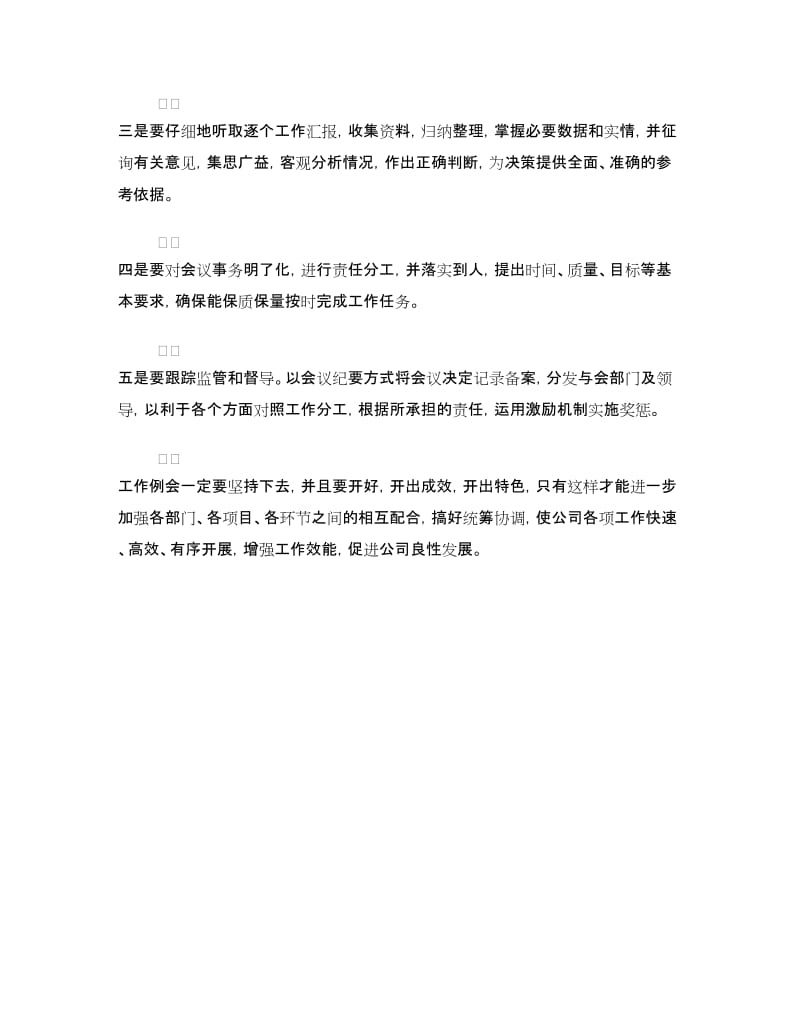 工作例会讲话稿：坚持例会制度增强工作效能.doc_第2页