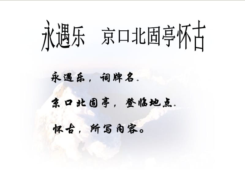 《永遇乐·京口北固亭怀古》.ppt_第2页