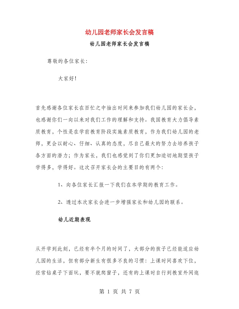 幼儿园老师家长会发言稿.doc_第1页