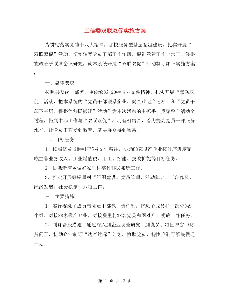 工信委双联双促实施方案.doc_第1页