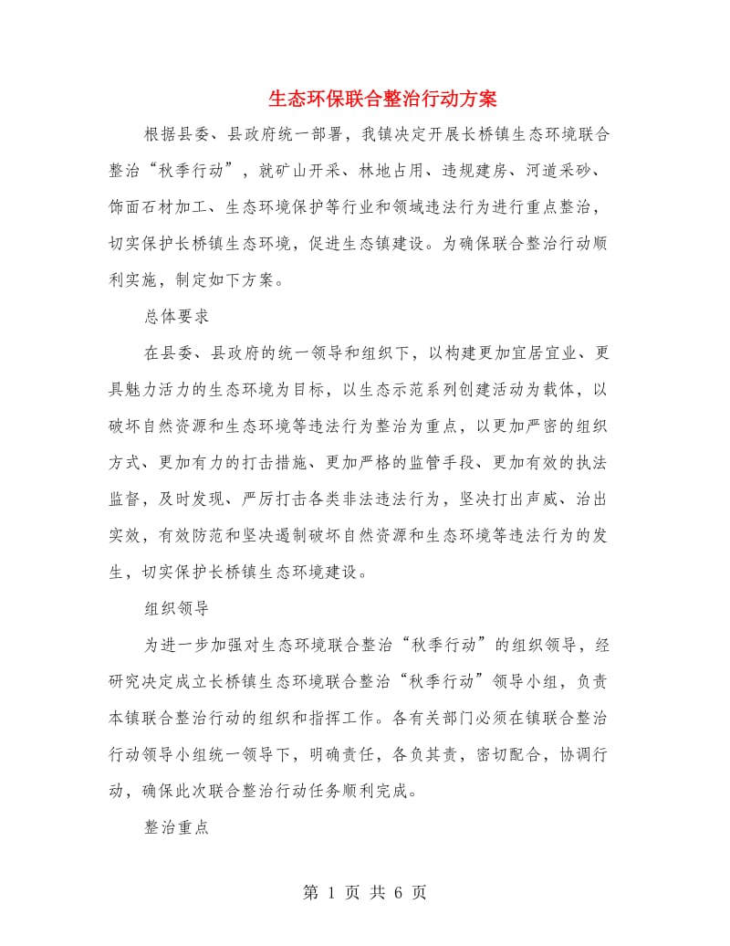 生态环保联合整治行动方案.doc_第1页