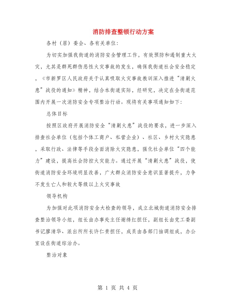 消防排查整顿行动方案.doc_第1页