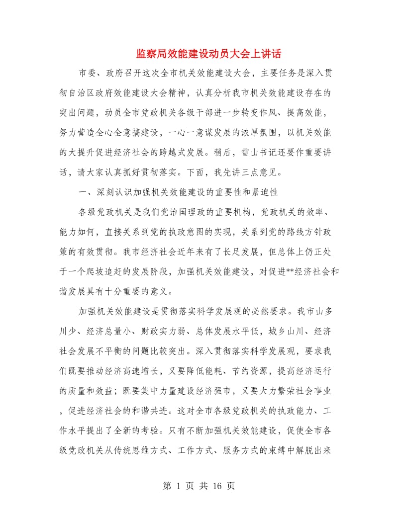 监察局效能建设动员大会上讲话.doc_第1页