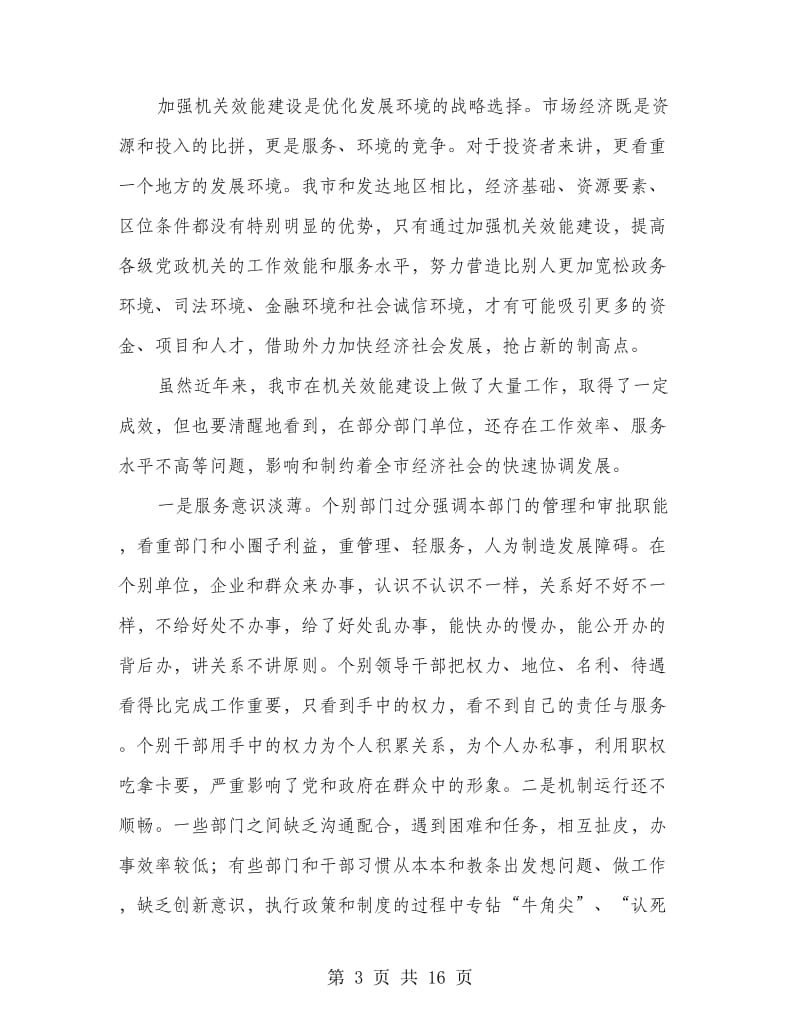 监察局效能建设动员大会上讲话.doc_第3页