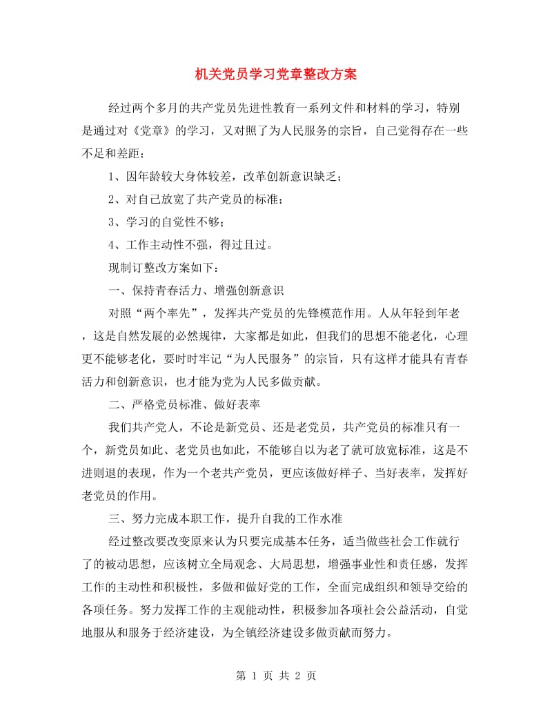 机关党员学习党章整改方案.doc_第1页