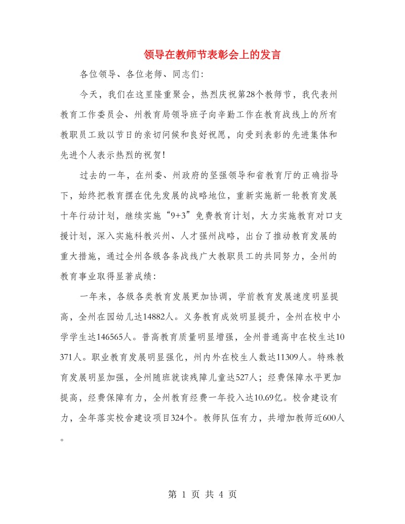 领导在教师节表彰会上的发言.doc_第1页