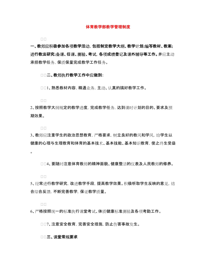 体育教学部教学管理制度.doc_第1页