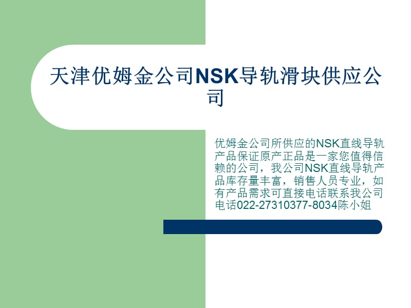 NSK直線導(dǎo)軌系列.ppt_第1頁