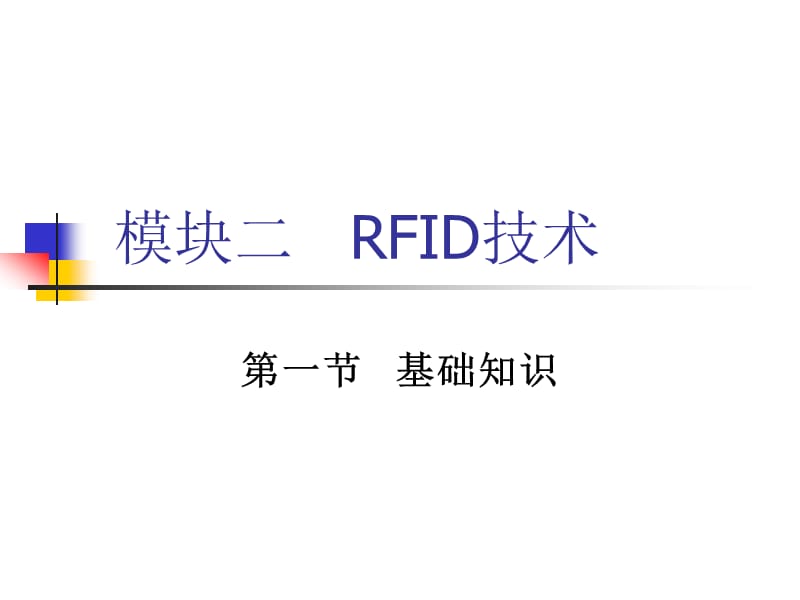 《模块二RFID技术》PPT课件.ppt_第1页