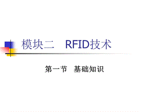 《模块二RFID技术》PPT课件.ppt
