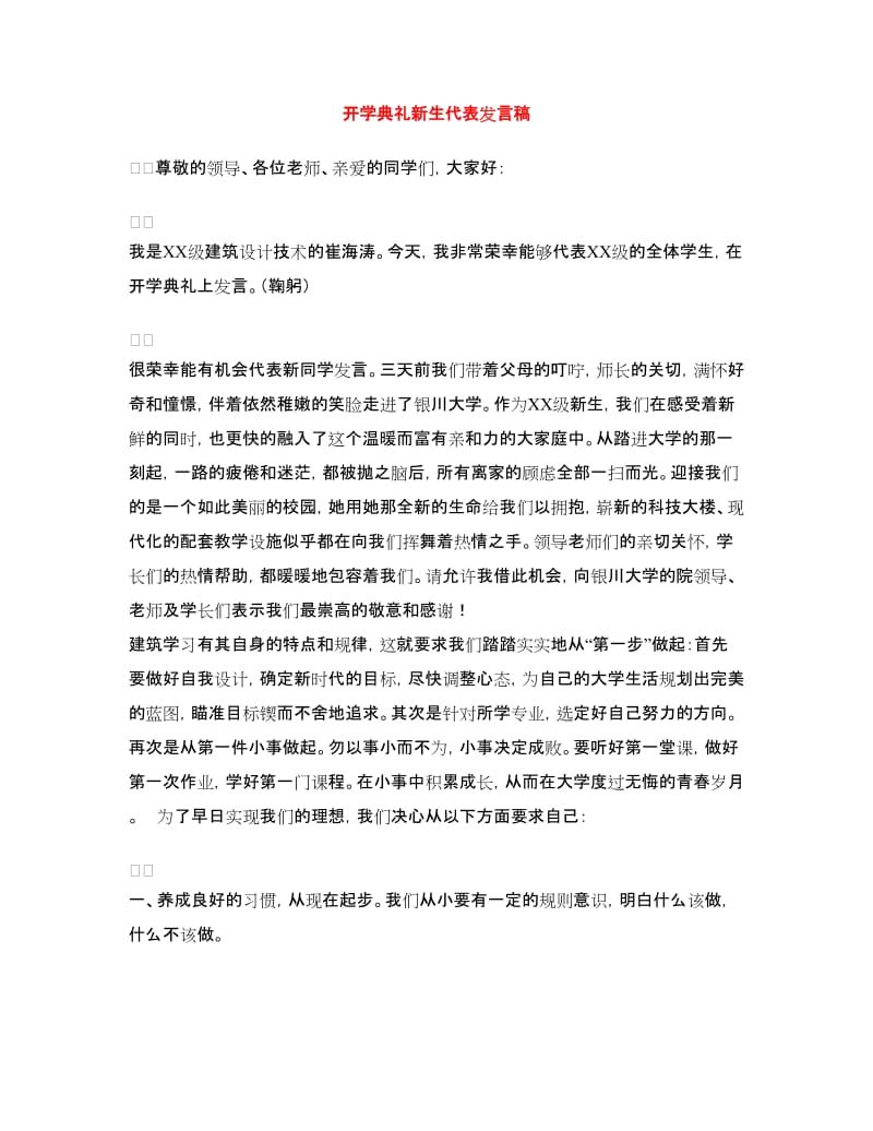 开学典礼新生代表发言稿.doc_第1页