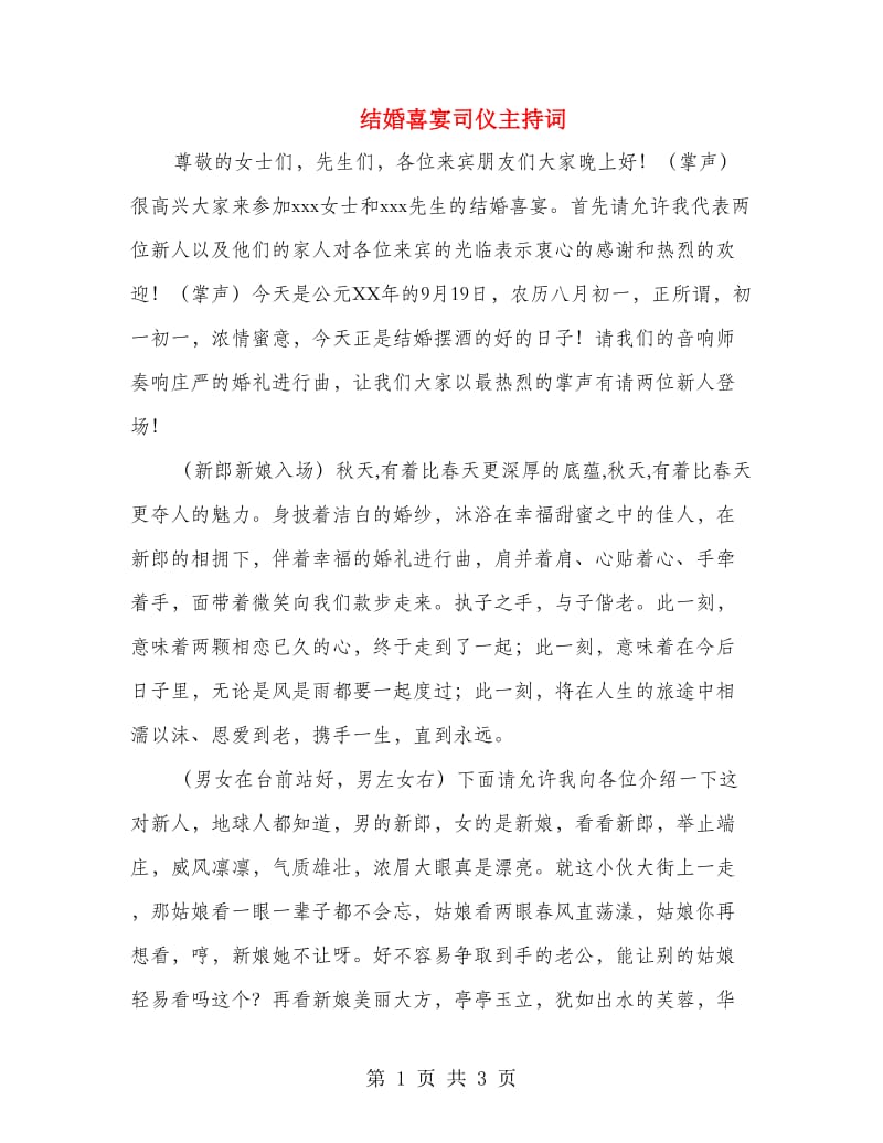 结婚喜宴司仪主持词.doc_第1页