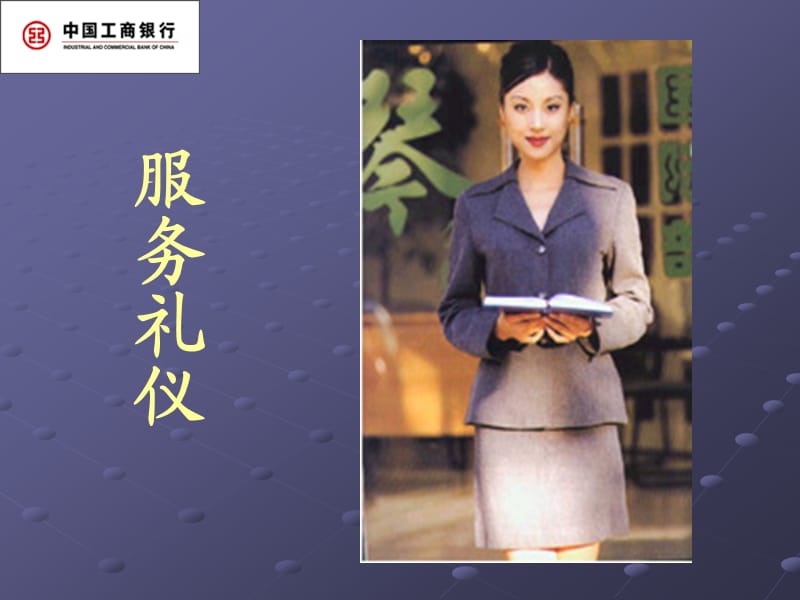 《工商礼仪专题》PPT课件.ppt_第1页