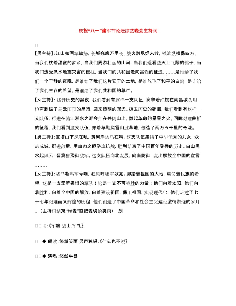 庆祝“八一”建军节论坛综艺晚会主持词.doc_第1页