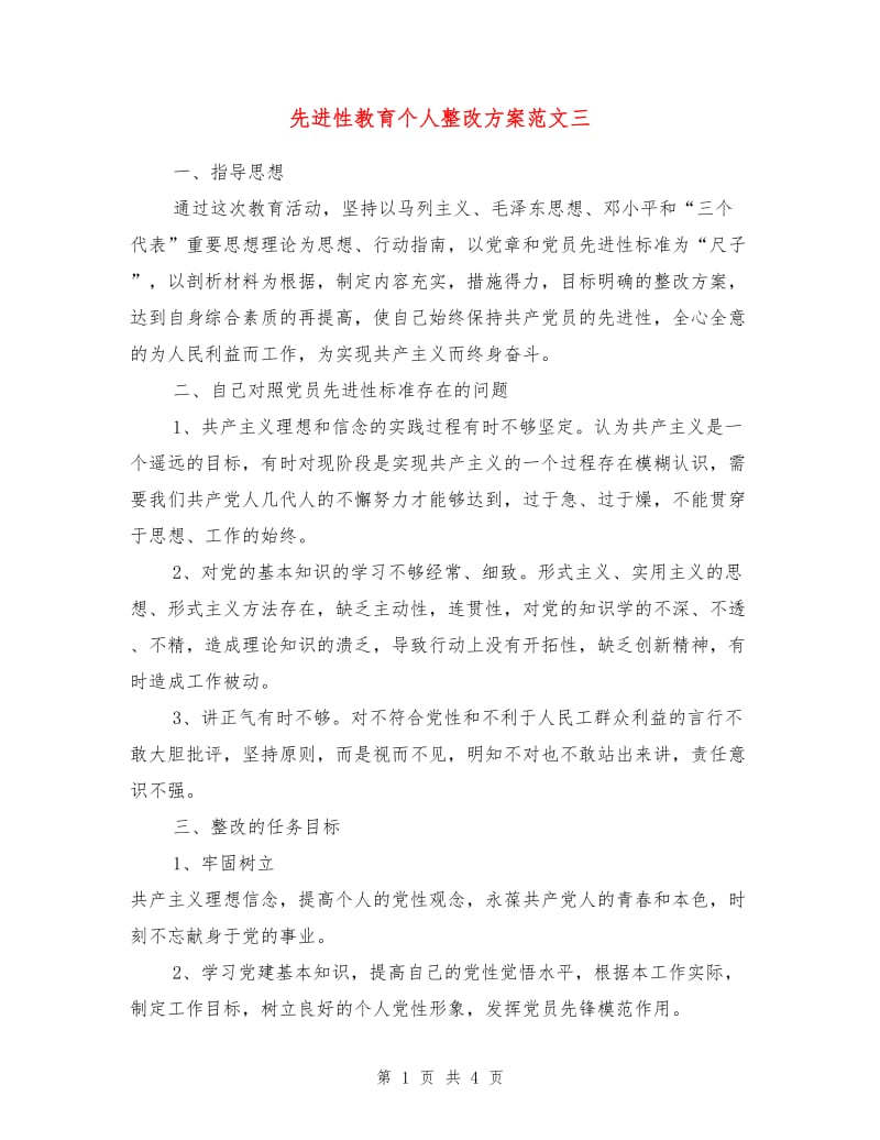 先进性教育个人整改方案范文三1.doc_第1页