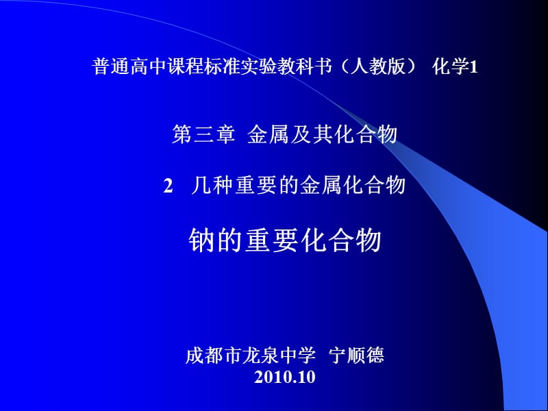 《鈉的重要化合物》教學(xué)設(shè)計.ppt_第1頁