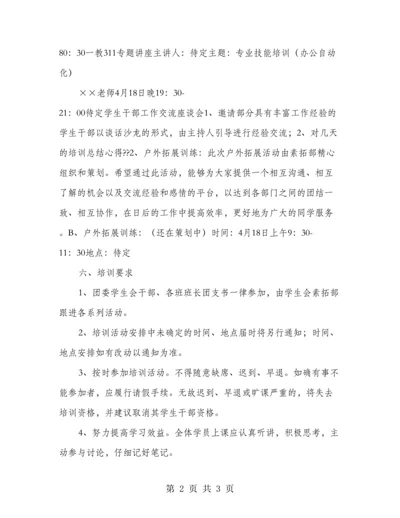 团委学生会干部培训方案.doc_第2页