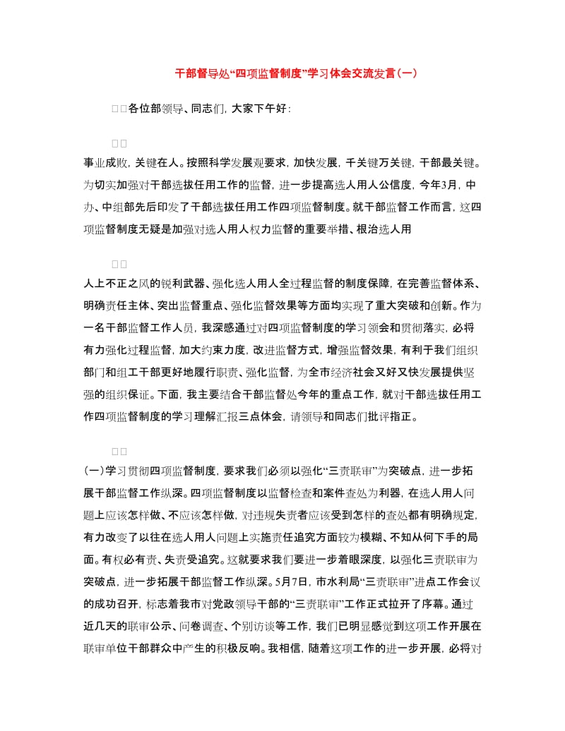 干部督导处“四项监督制度”学习体会交流发言（一）.doc_第1页