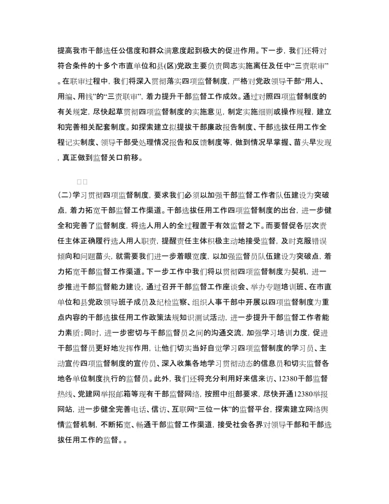 干部督导处“四项监督制度”学习体会交流发言（一）.doc_第2页