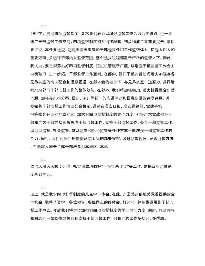 干部督导处“四项监督制度”学习体会交流发言（一）.doc_第3页