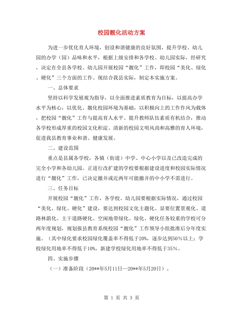 校园靓化活动方案.doc_第1页