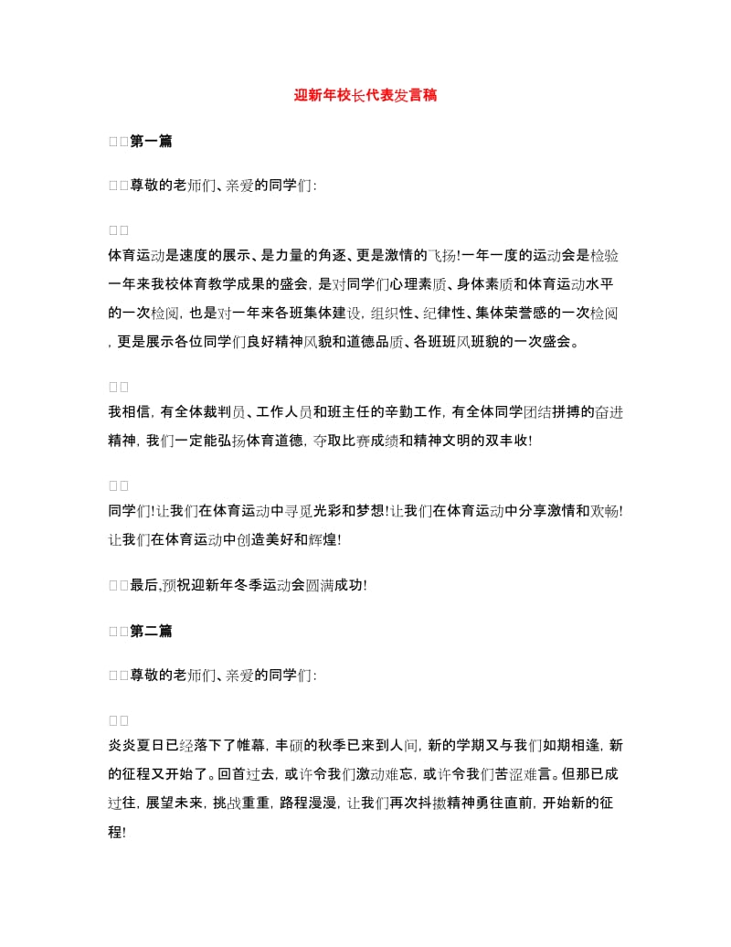 迎新年校长代表发言稿.doc_第1页