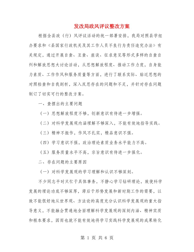 发改局政风评议整改方案.doc_第1页