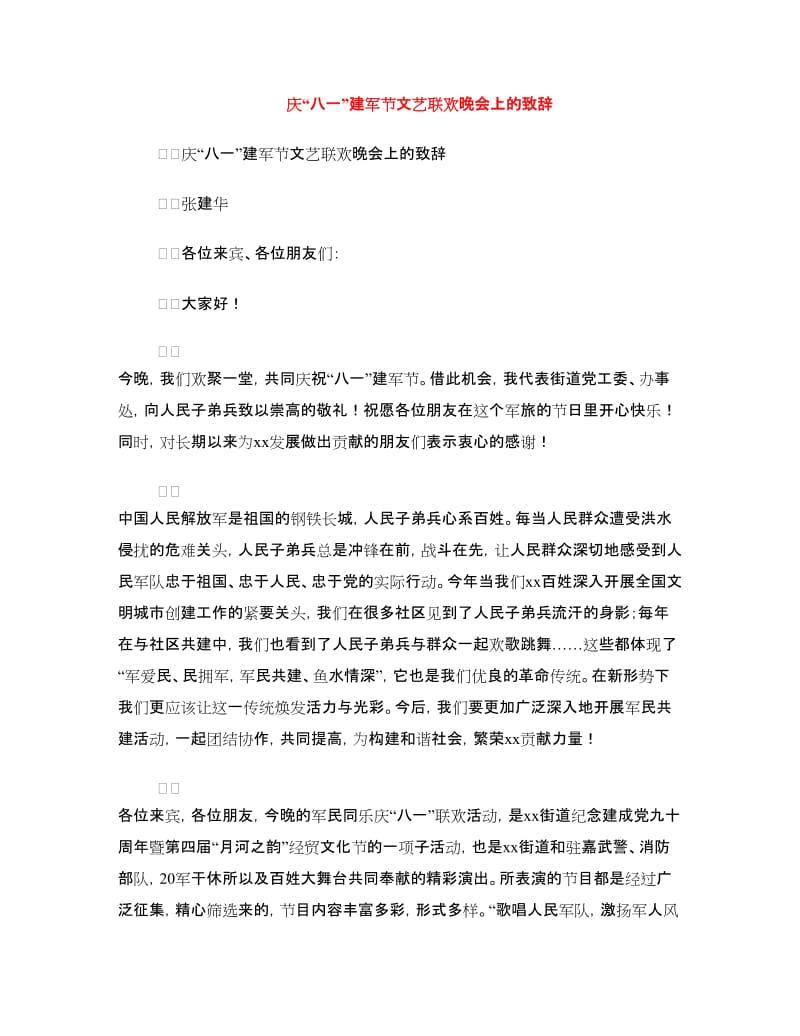 庆“八一”建军节文艺联欢晚会上的致辞.doc_第1页