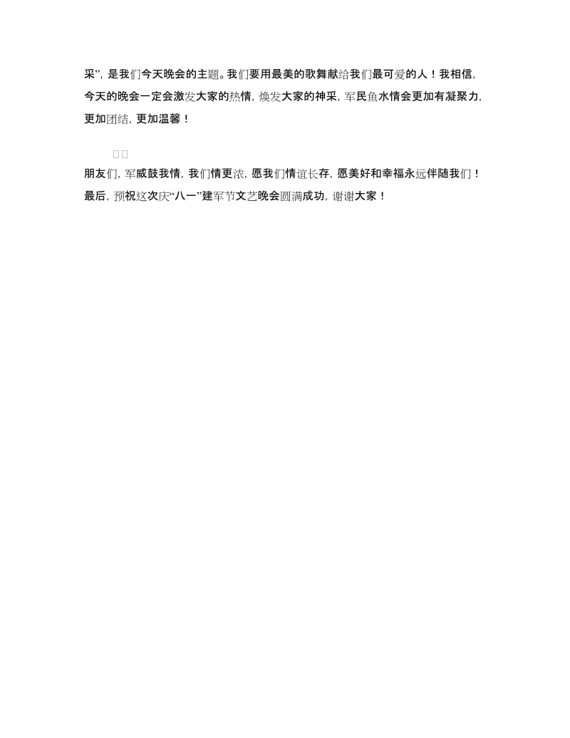 庆“八一”建军节文艺联欢晚会上的致辞.doc_第2页