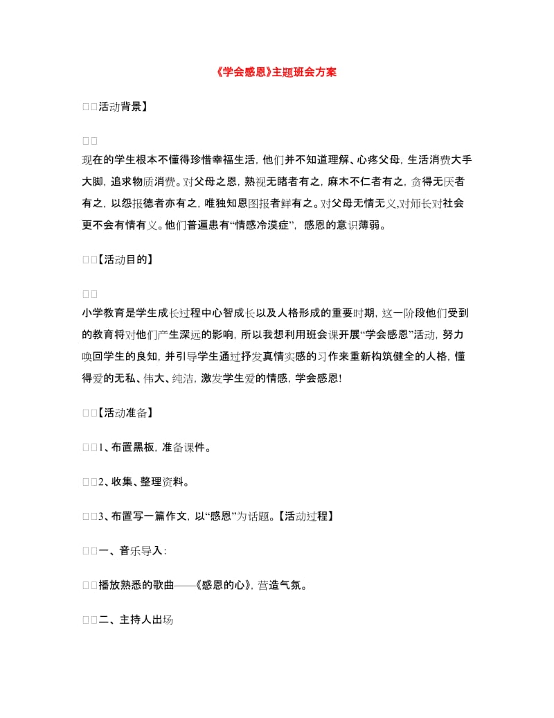 《学会感恩》主题班会方案.doc_第1页