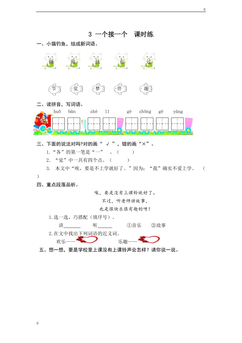 部编一年级下第3课《一个接一个》课时训练（含答案）教案_第1页