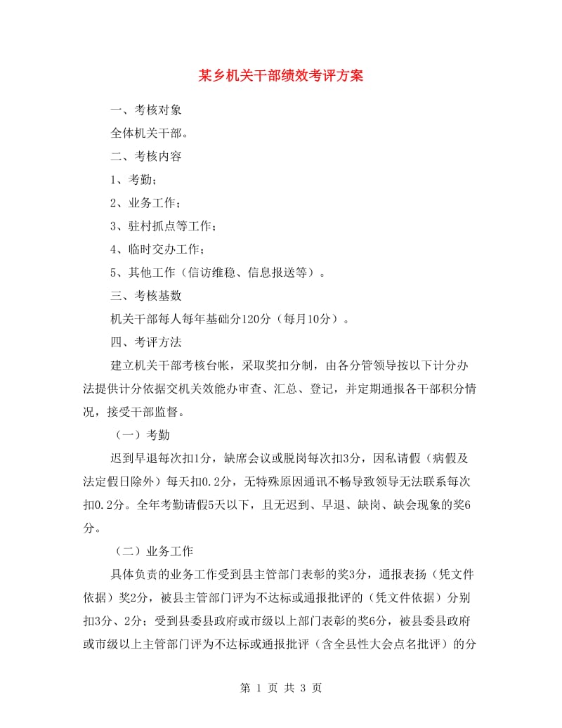 某乡机关干部绩效考评方案.doc_第1页