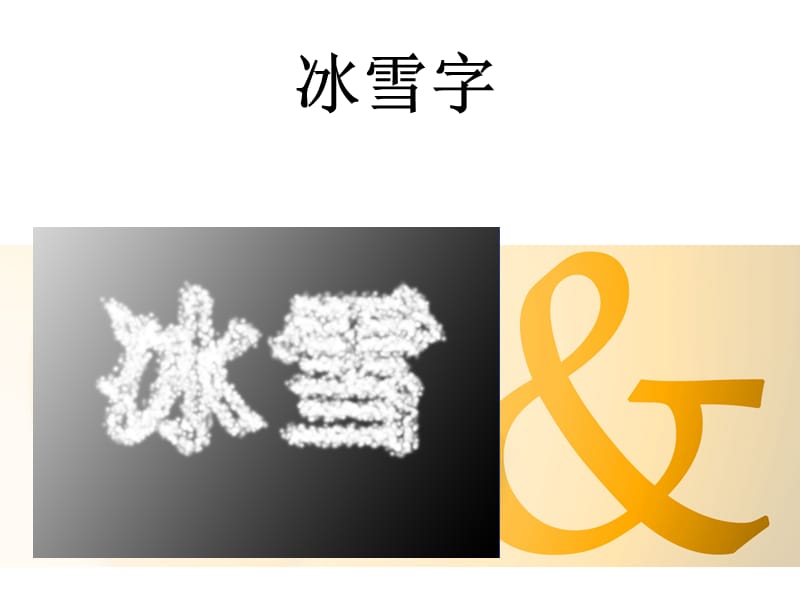 Photoshop教程冰雪字.ppt_第1页