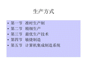 未来工厂生产方式.ppt