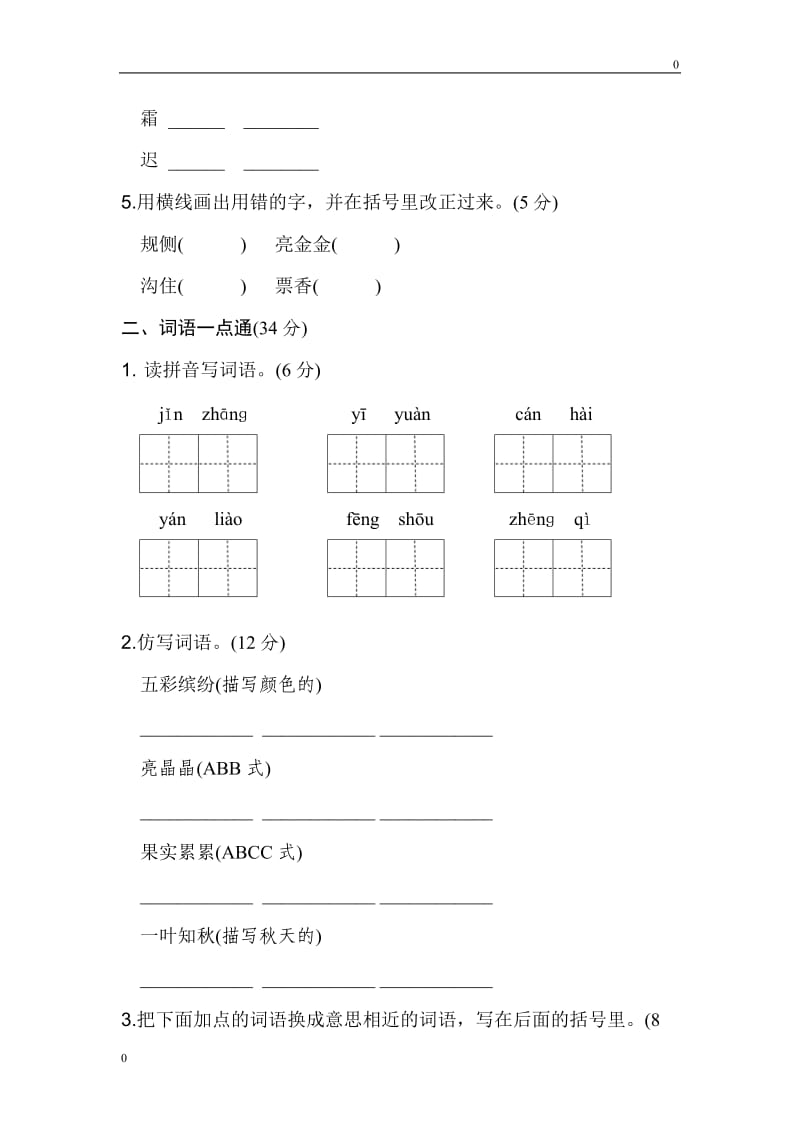 部编版三年级上册语文第二单元 基础达标卷_第2页