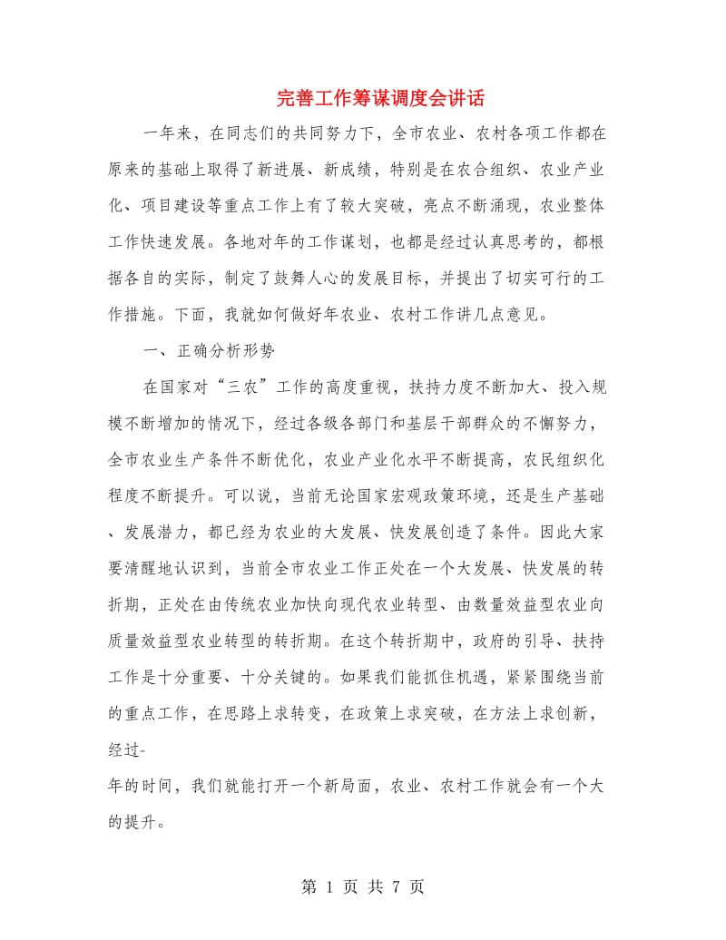 完善工作筹谋调度会讲话.doc_第1页