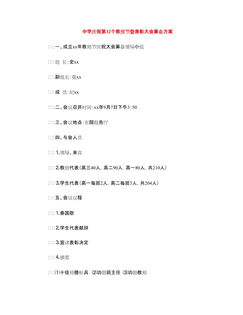 中学庆祝第32个教师节暨表彰大会筹备方案.doc_第1页