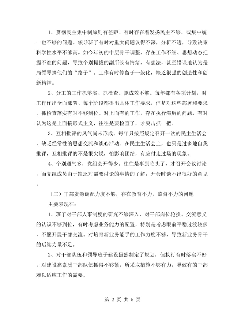 工商局党组队伍教育整顿自查整改方案.doc_第2页