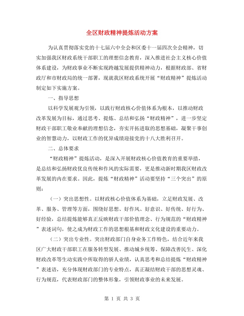 全区财政精神提炼活动方案.doc_第1页