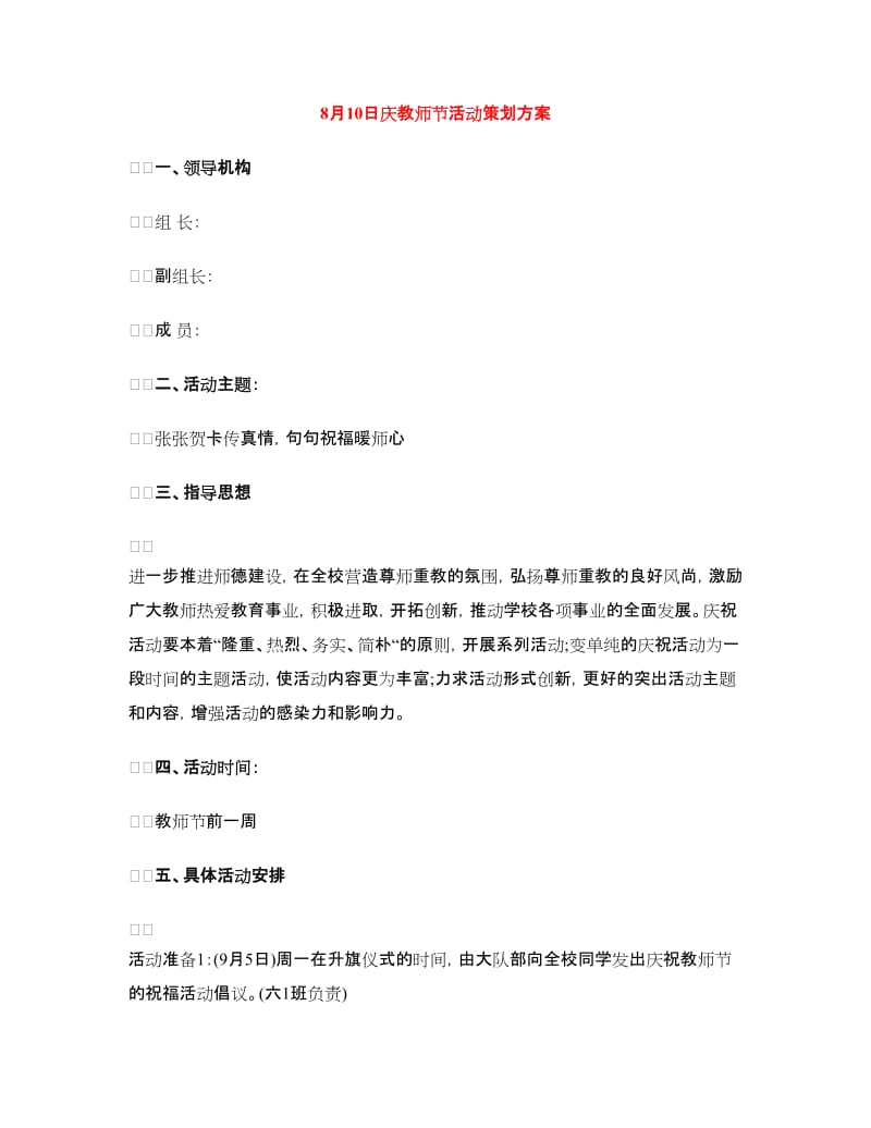 8月10日庆教师节活动策划方案.doc_第1页